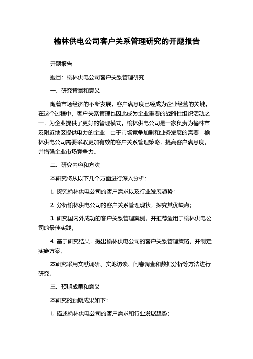 榆林供电公司客户关系管理研究的开题报告