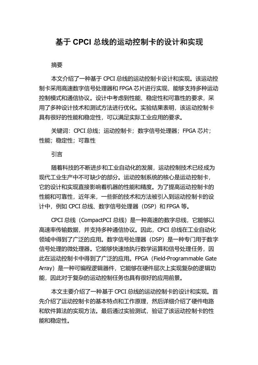 基于CPCI总线的运动控制卡的设计和实现