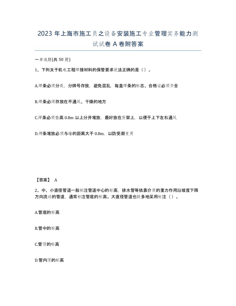 2023年上海市施工员之设备安装施工专业管理实务能力测试试卷A卷附答案