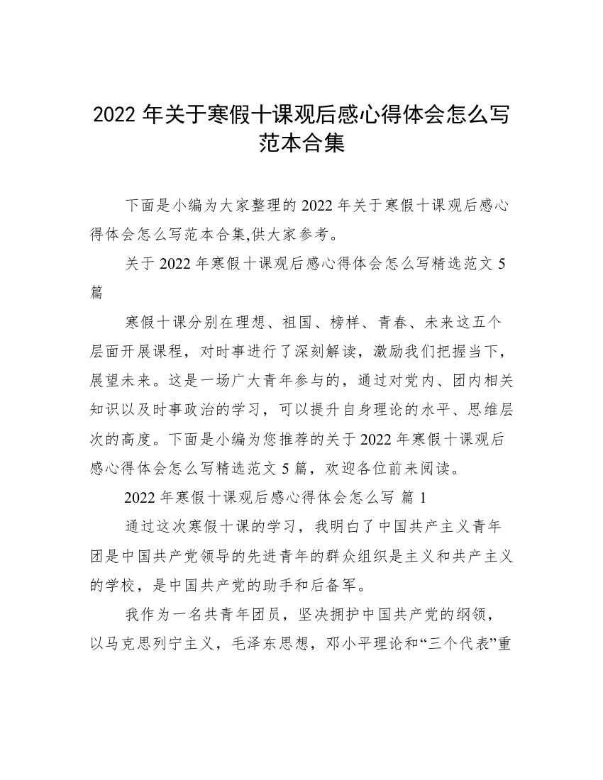 2022年关于寒假十课观后感心得体会怎么写范本合集