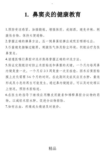 耳鼻喉科常见9种疾病的健康教育