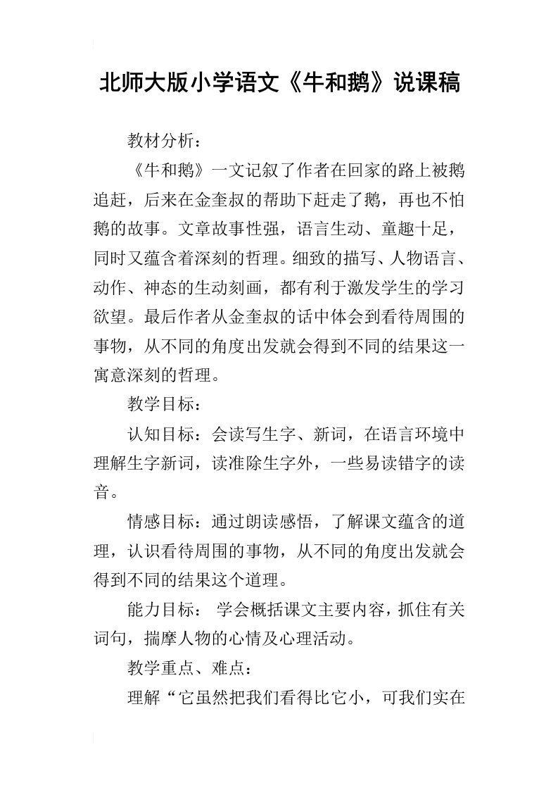 北师大版小学语文牛和鹅说课稿