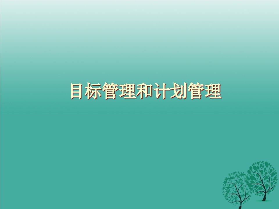 目标管理和计划管理课件