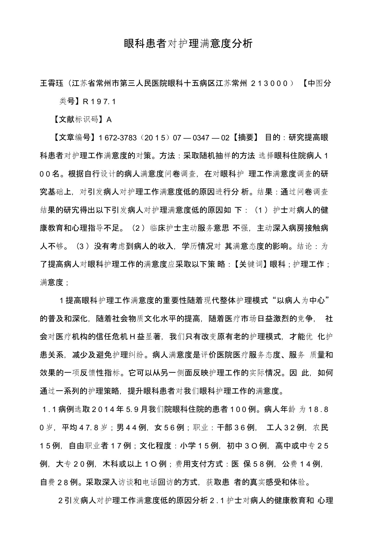 眼科患者对护理满意度分析