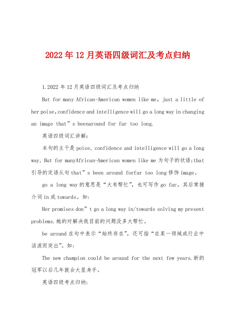 2022年12月英语四级词汇及考点归纳