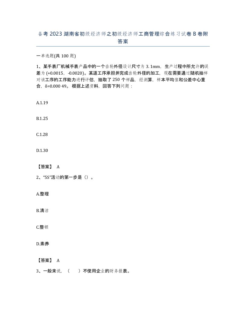 备考2023湖南省初级经济师之初级经济师工商管理综合练习试卷B卷附答案