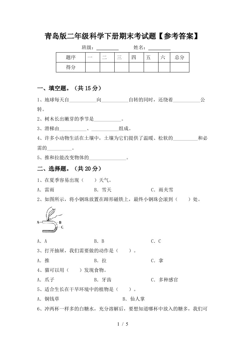 青岛版二年级科学下册期末考试题参考答案