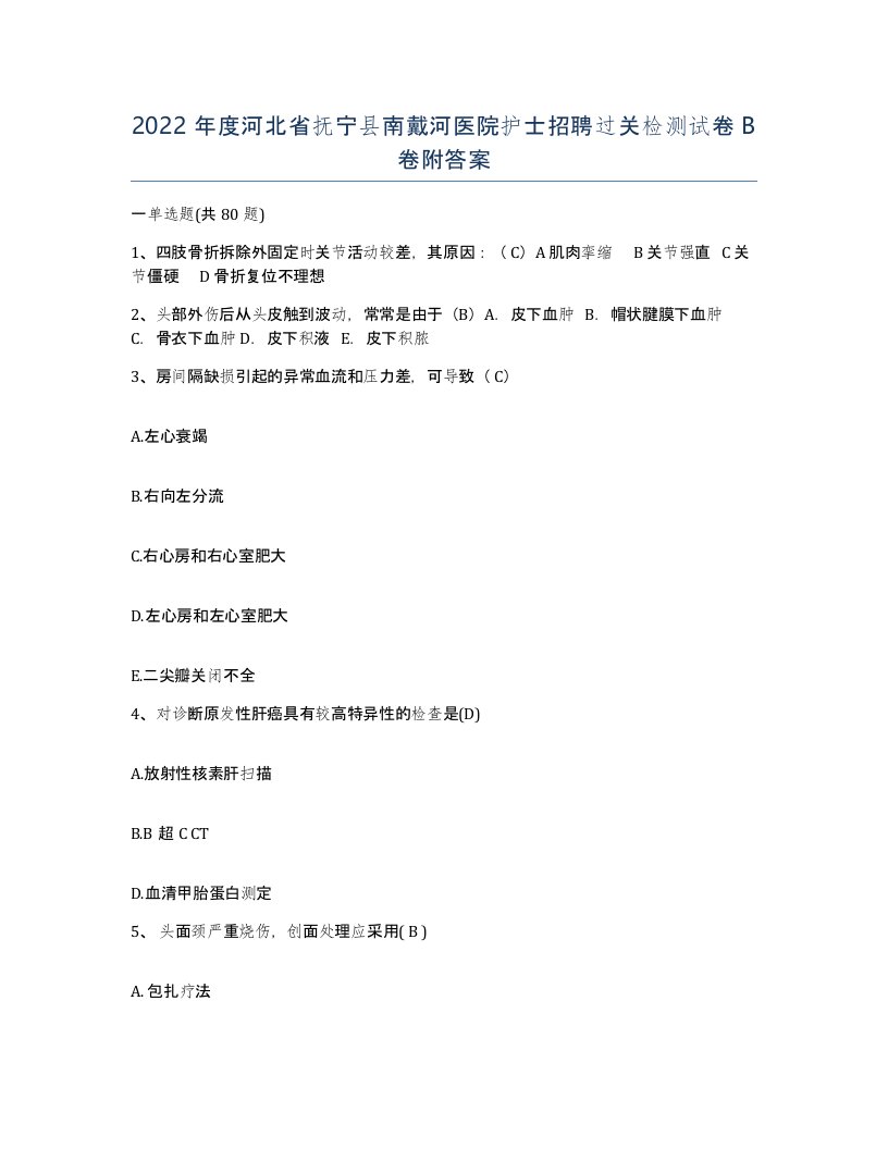 2022年度河北省抚宁县南戴河医院护士招聘过关检测试卷B卷附答案