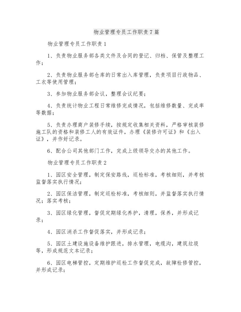 物业管理专员工作职责7篇