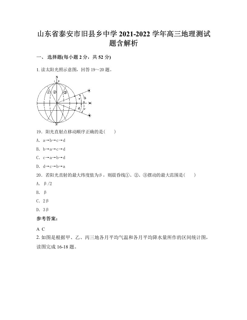 山东省泰安市旧县乡中学2021-2022学年高三地理测试题含解析