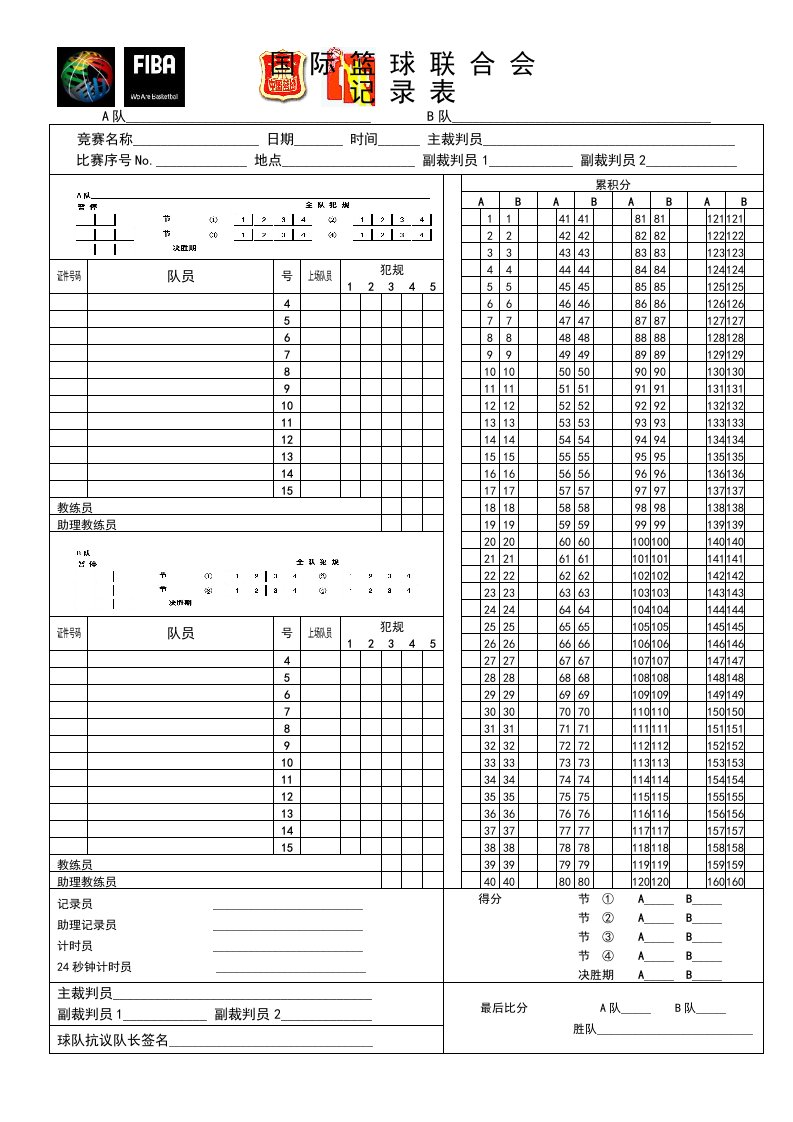 篮球比赛记录表精典版