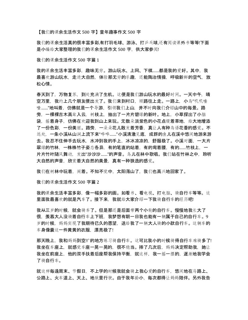 我们的课余生活作文500字童年趣事作文500字