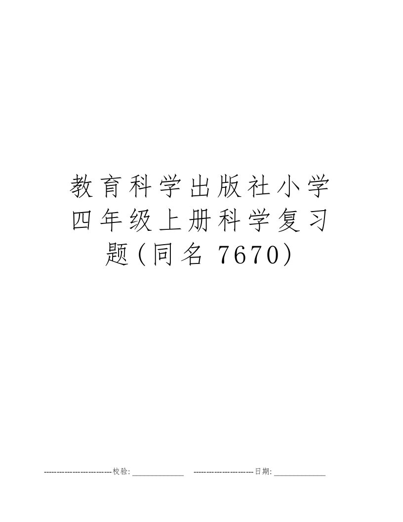 教育科学出版社小学四年级上册科学复习题(同名7670)