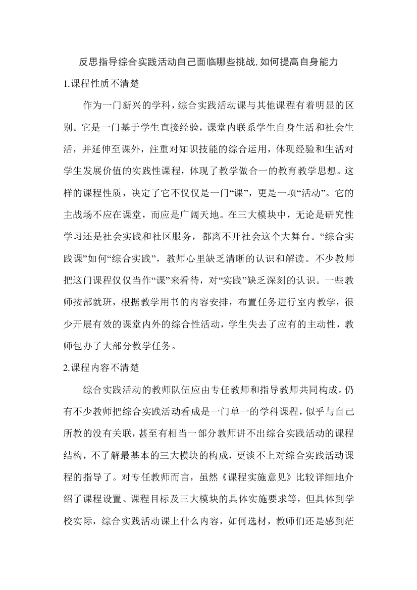 反思指导综合实践活动自己面临哪些挑战,如何提高自身能力