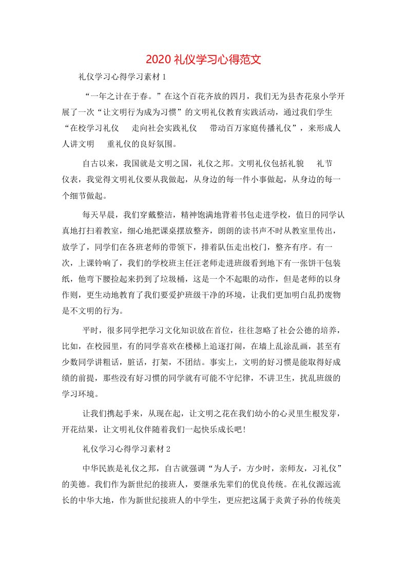 精选2020礼仪学习心得范文