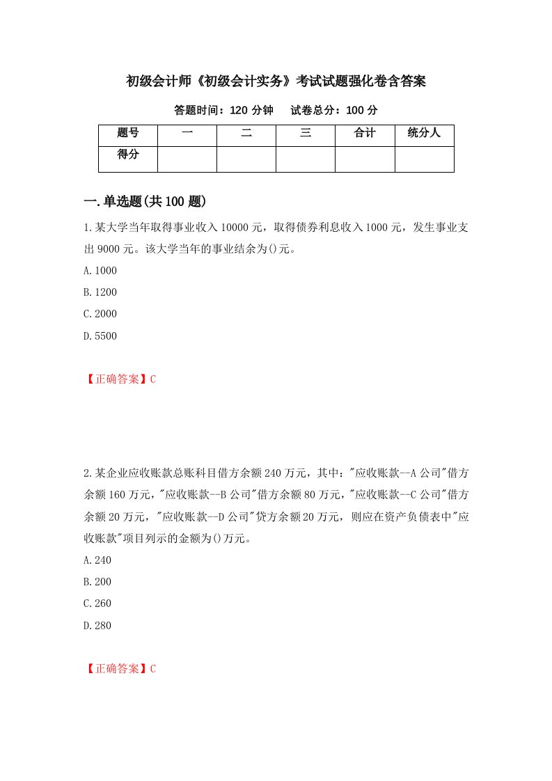 初级会计师初级会计实务考试试题强化卷含答案第22版