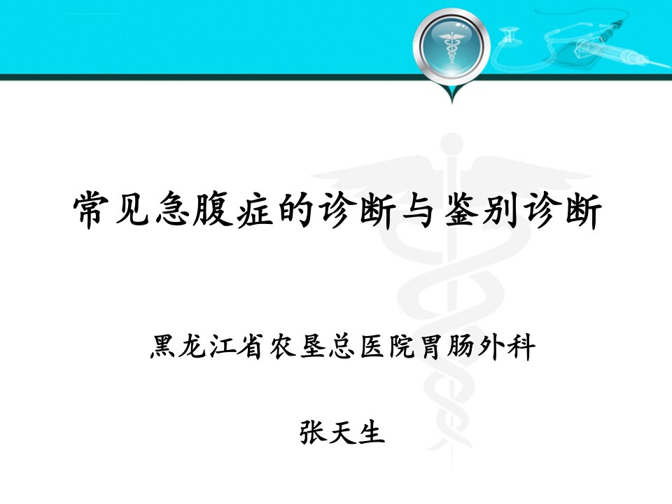 常见急腹症的诊断与鉴别诊断ppt课件