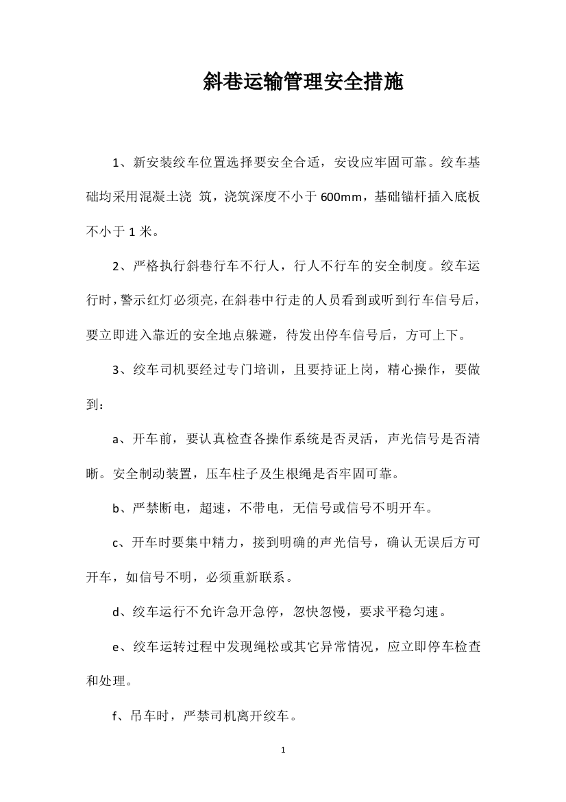 斜巷运输管理安全措施