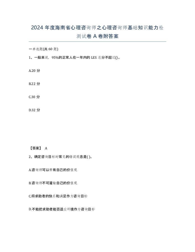 2024年度海南省心理咨询师之心理咨询师基础知识能力检测试卷A卷附答案