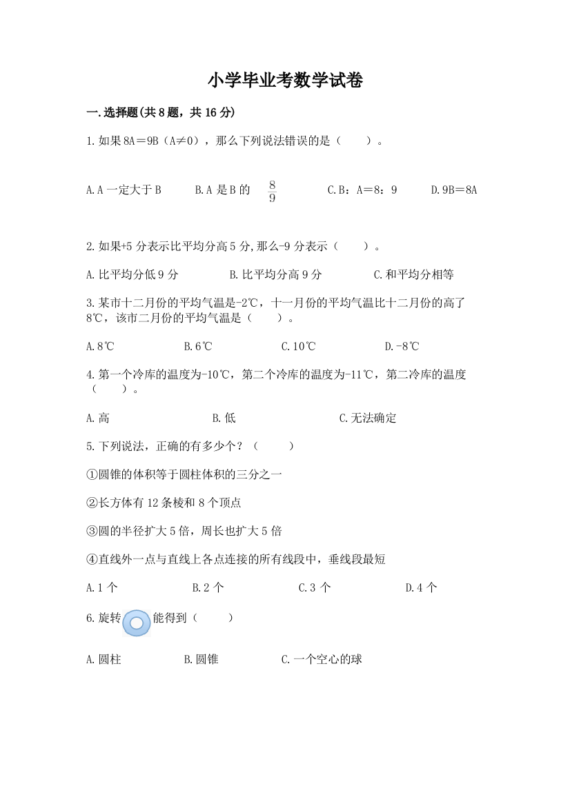 小学毕业考数学试卷及精品答案