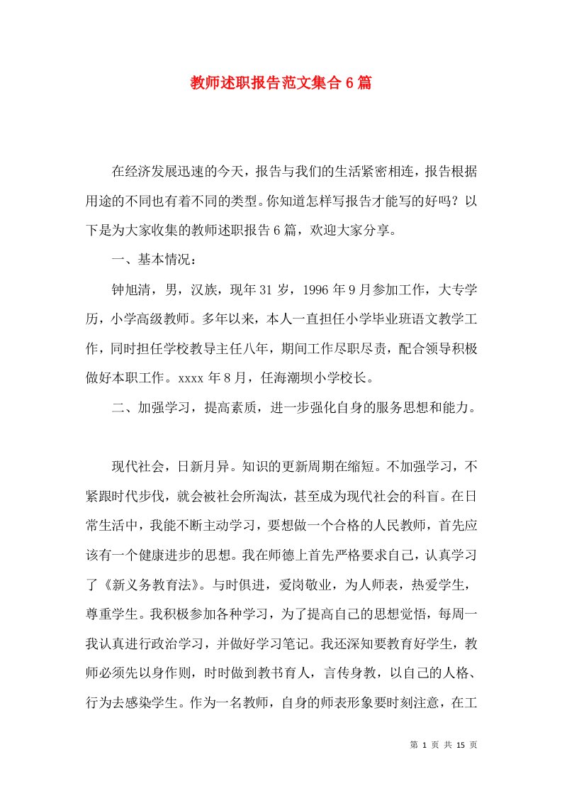 教师述职报告范文集合6篇