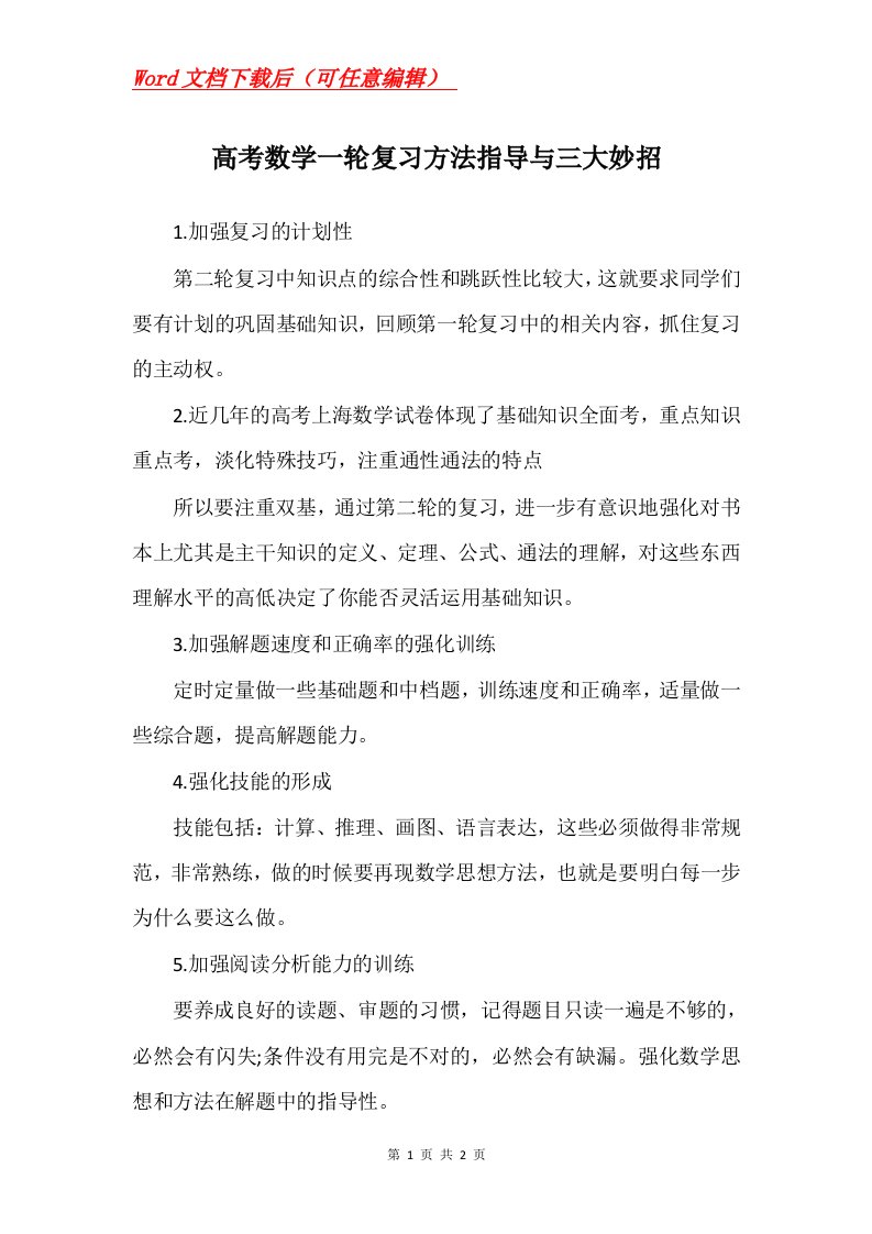 高考数学一轮复习方法指导与三大妙招