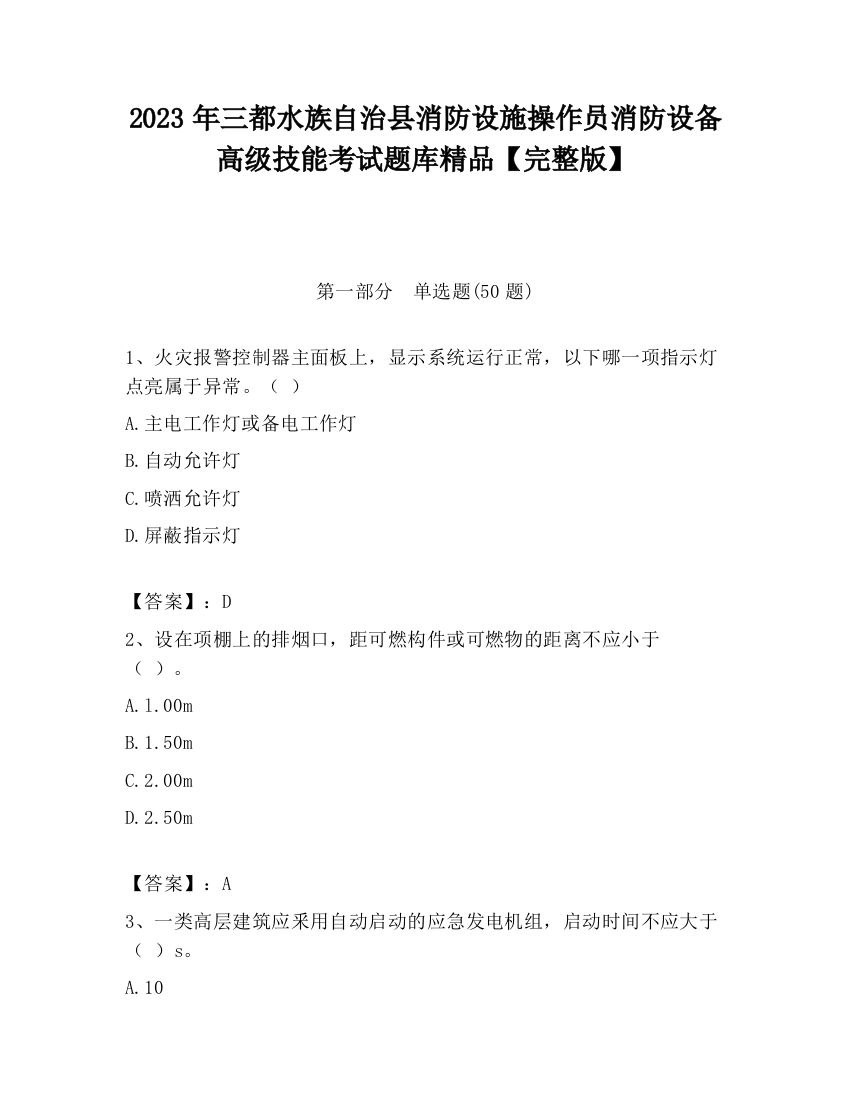 2023年三都水族自治县消防设施操作员消防设备高级技能考试题库精品【完整版】