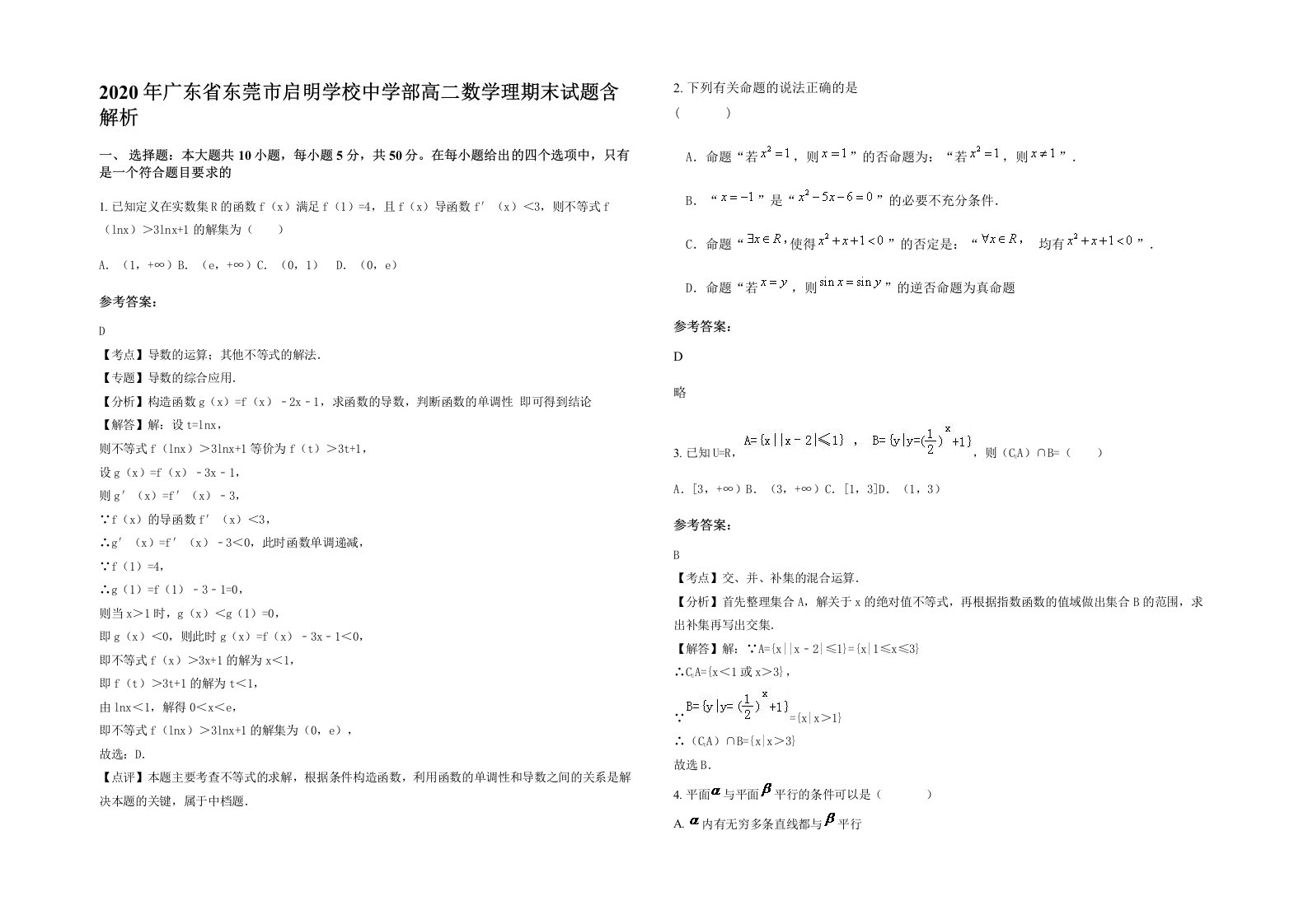 2020年广东省东莞市启明学校中学部高二数学理期末试题含解析