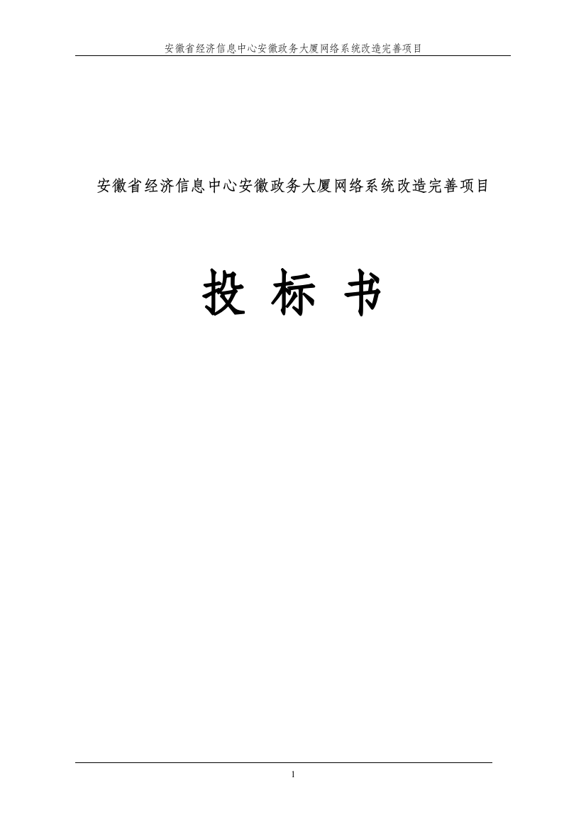 0212安徽省经济信息中心安徽政务大厦网络系统改造完善项目投标书-学位论文