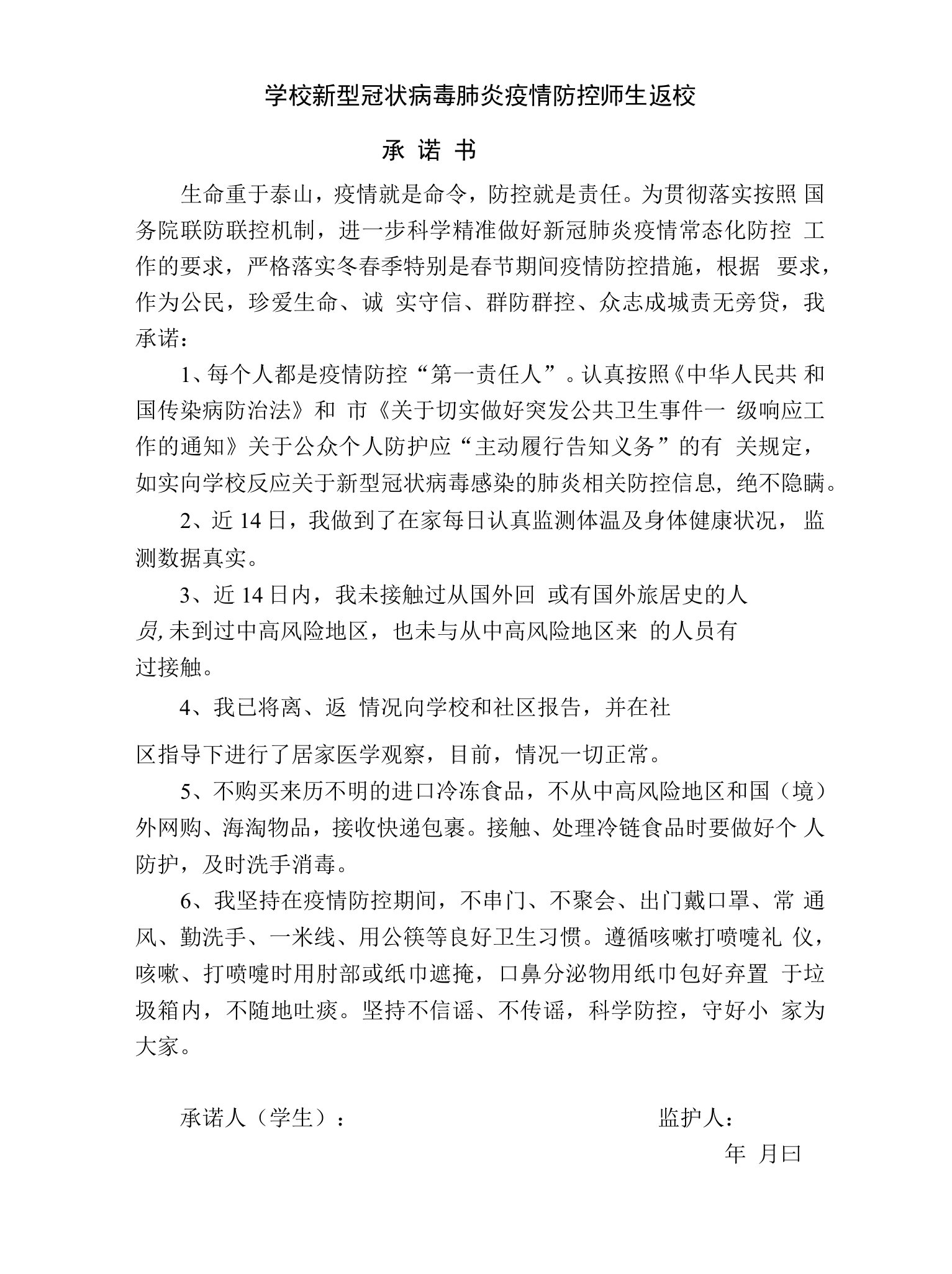 疫情防控师生返校承诺书