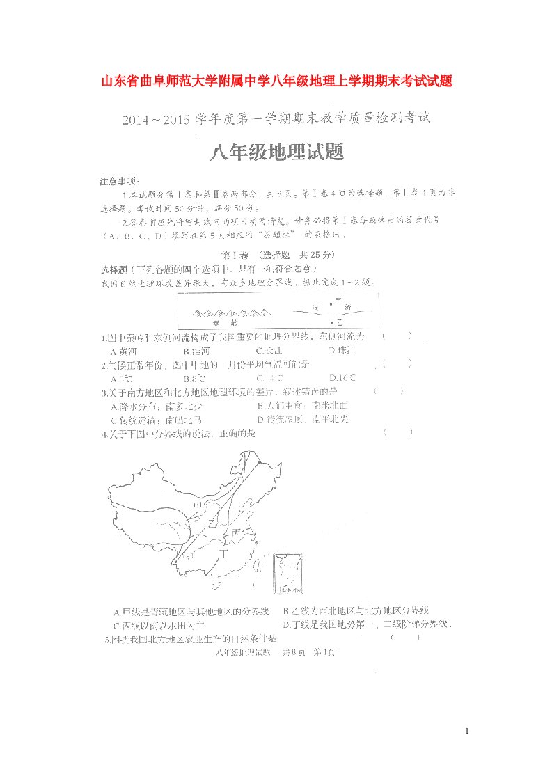 山东省曲阜师范大学附属中学八级地理上学期期末考试试题（扫描版，无答案）