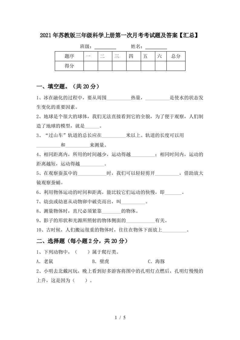 2021年苏教版三年级科学上册第一次月考考试题及答案汇总