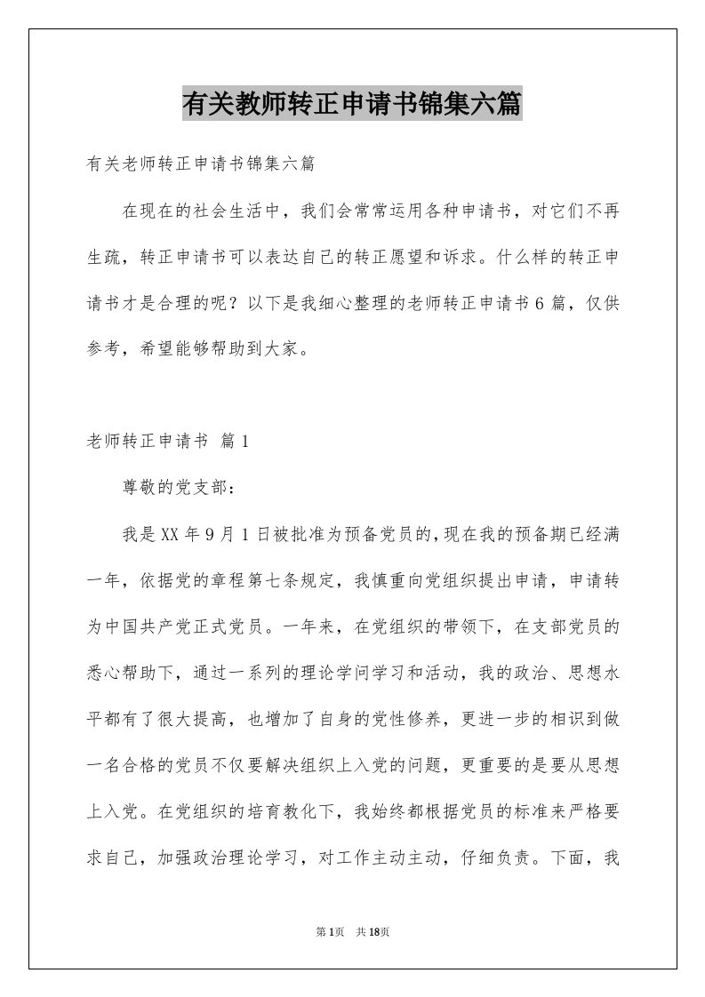 有关教师转正申请书锦集六篇例文