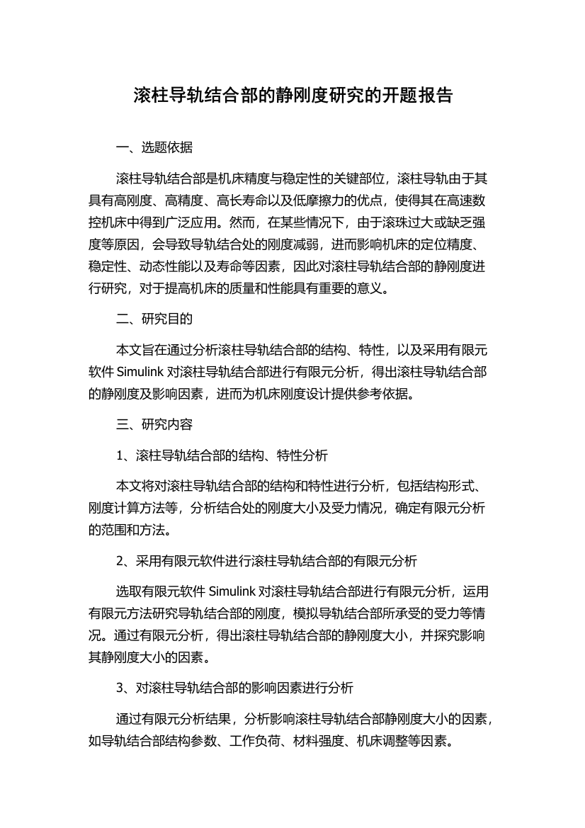 滚柱导轨结合部的静刚度研究的开题报告