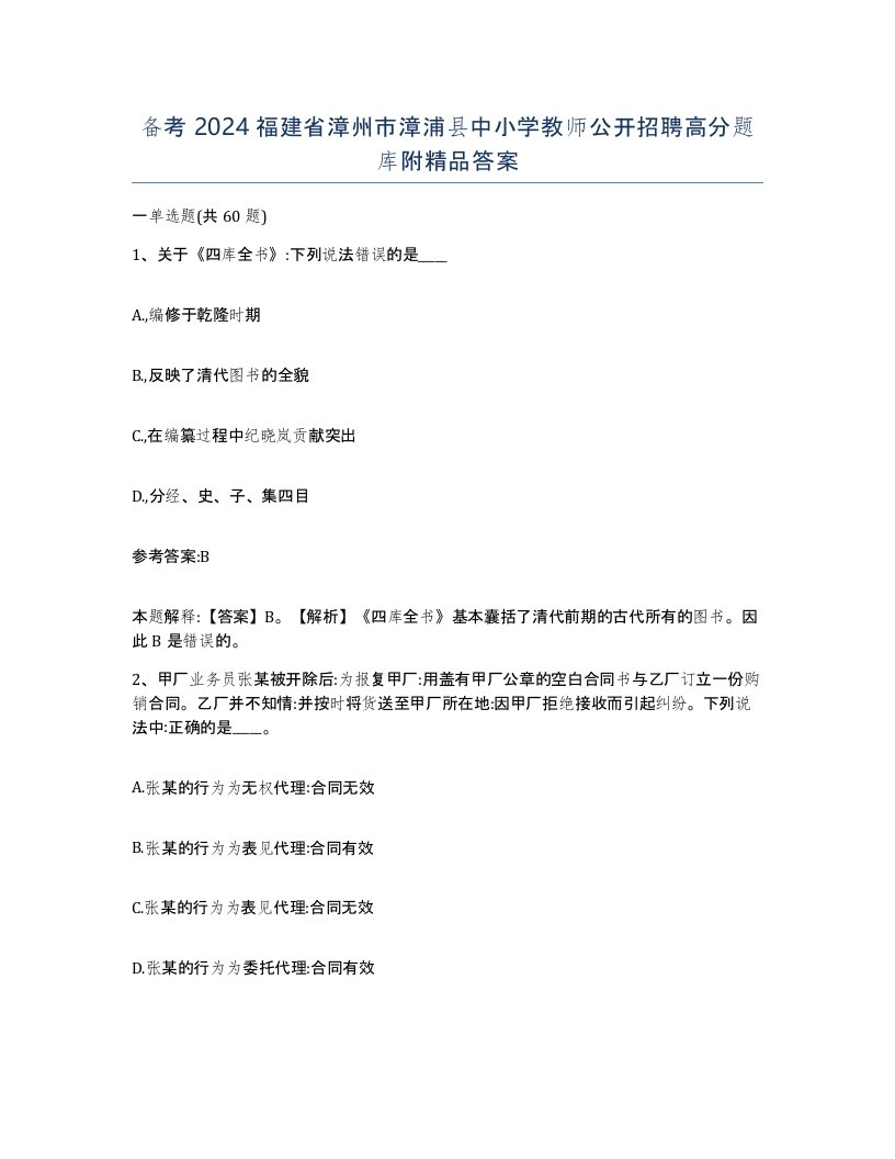 备考2024福建省漳州市漳浦县中小学教师公开招聘高分题库附答案