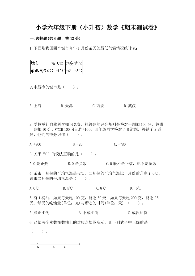 小学六年级下册(小升初)数学《期末测试卷》带答案【黄金题型】