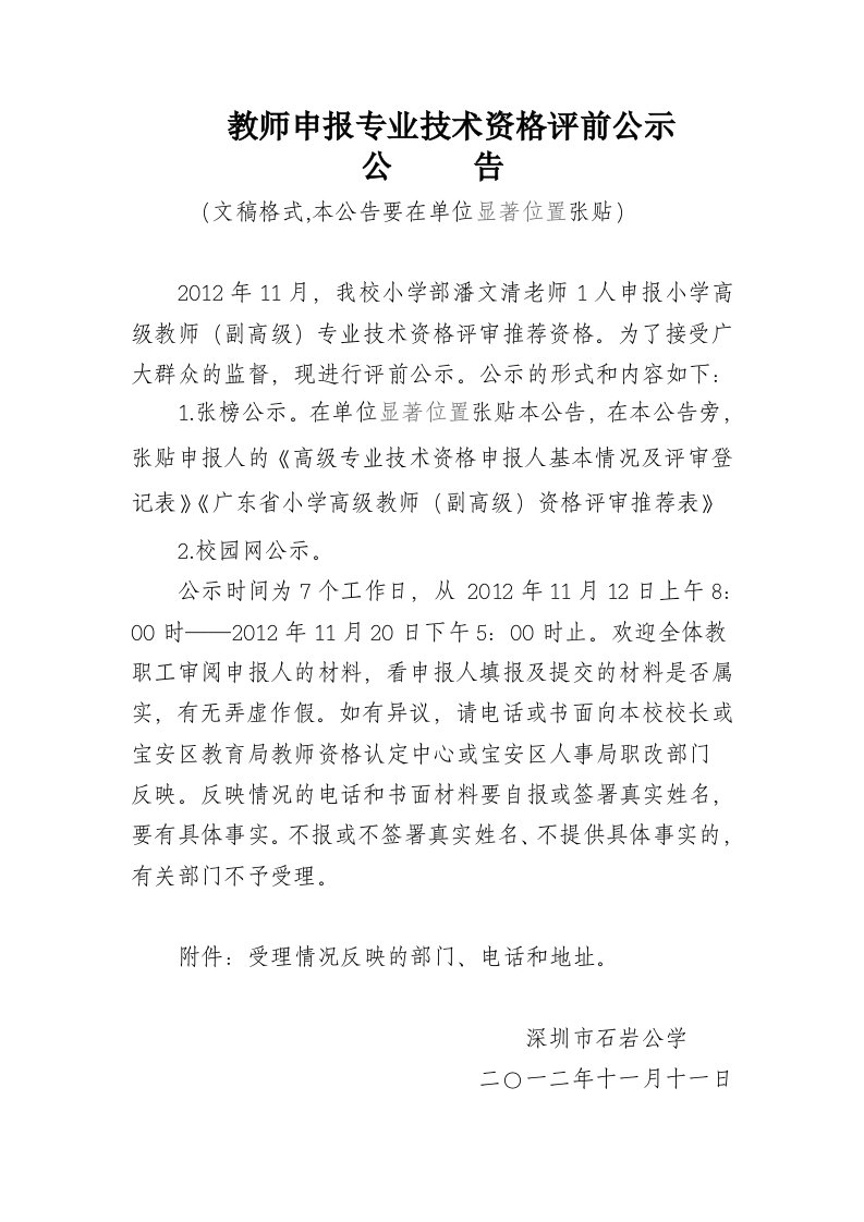 教师申报专业技术资格评前公示