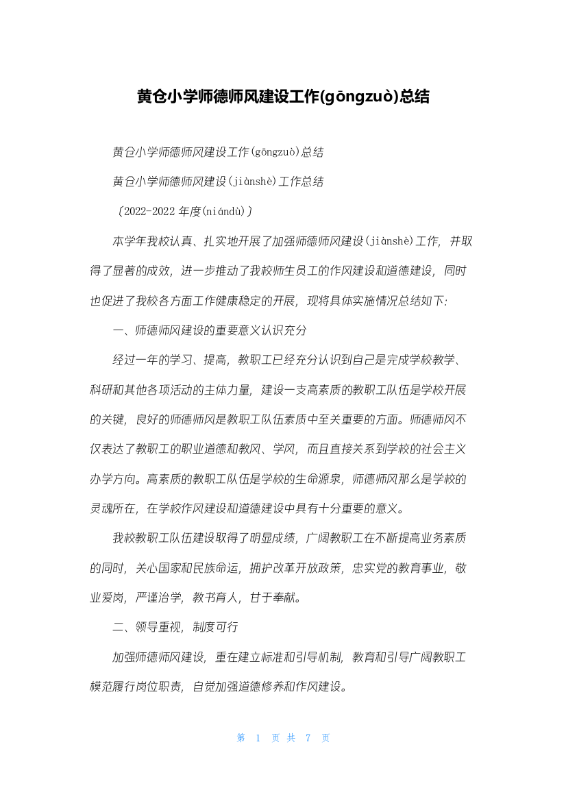 黄仓小学师德师风建设工作总结