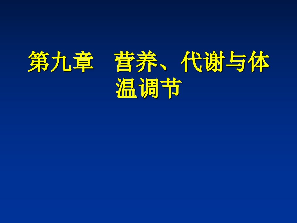 营养、代谢与体温调节