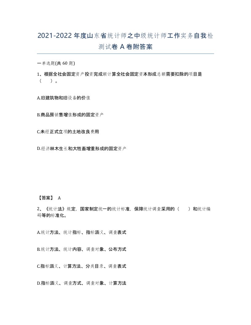 2021-2022年度山东省统计师之中级统计师工作实务自我检测试卷A卷附答案