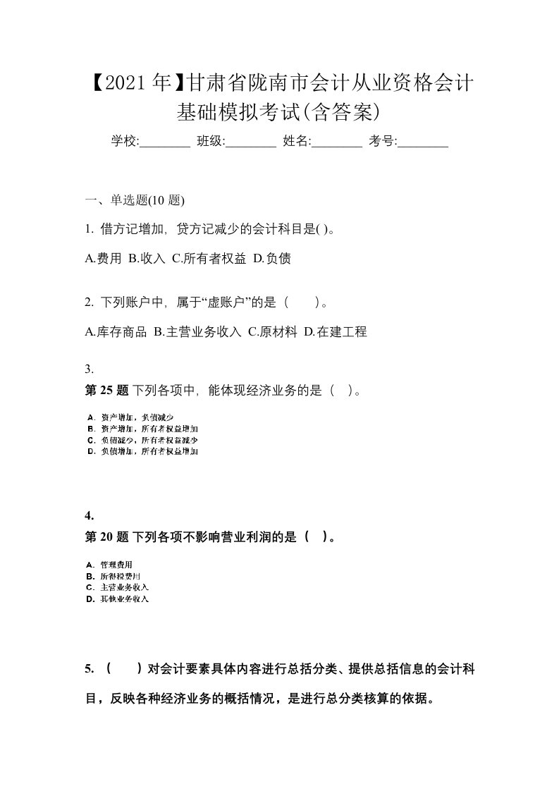 2021年甘肃省陇南市会计从业资格会计基础模拟考试含答案