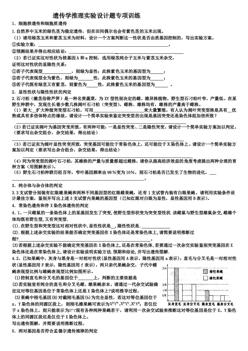 遗传学推理实验设计题专项训练