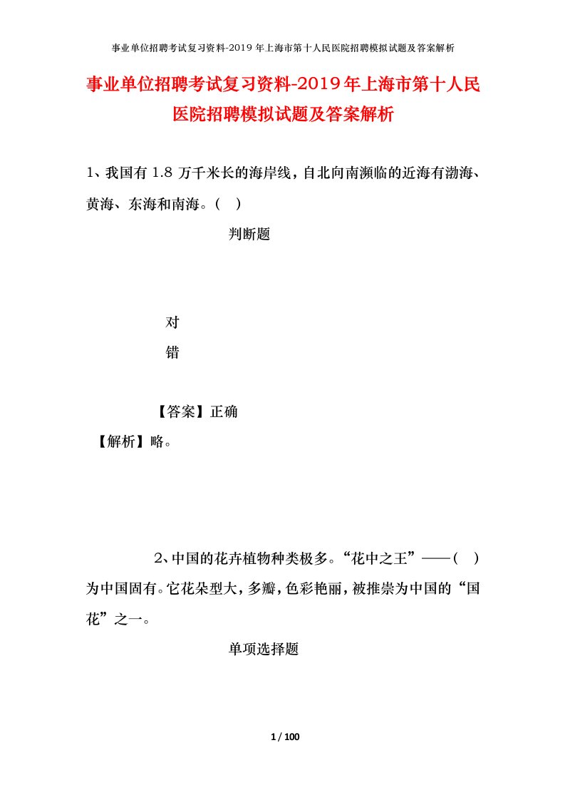 事业单位招聘考试复习资料-2019年上海市第十人民医院招聘模拟试题及答案解析_2