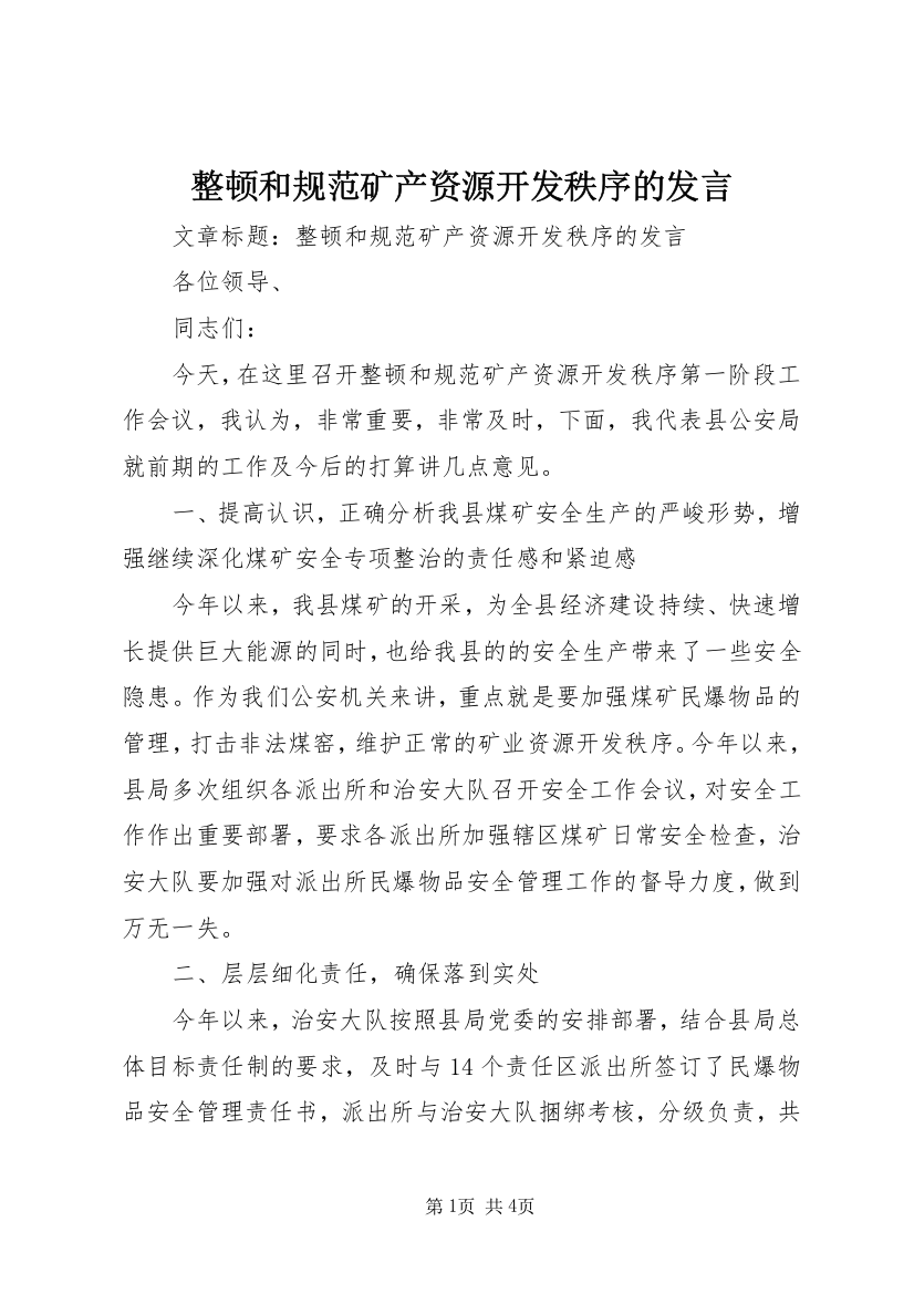 整顿和规范矿产资源开发秩序的发言