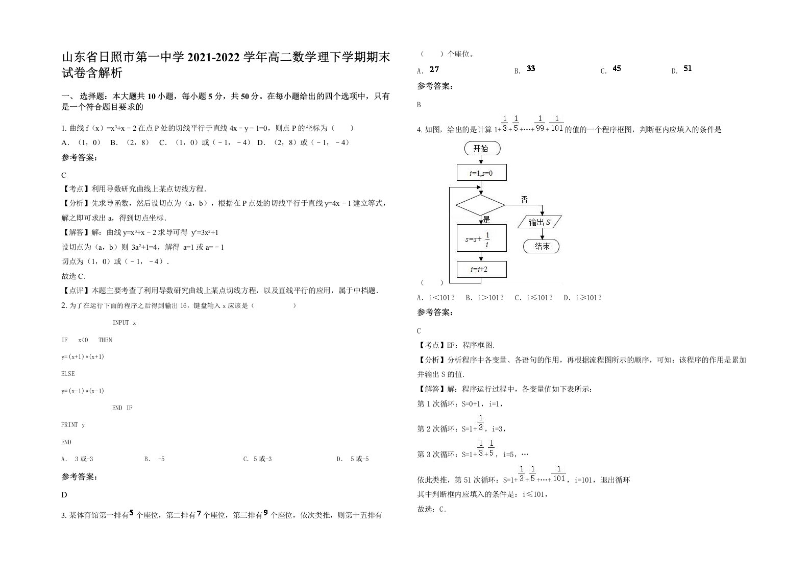 山东省日照市第一中学2021-2022学年高二数学理下学期期末试卷含解析