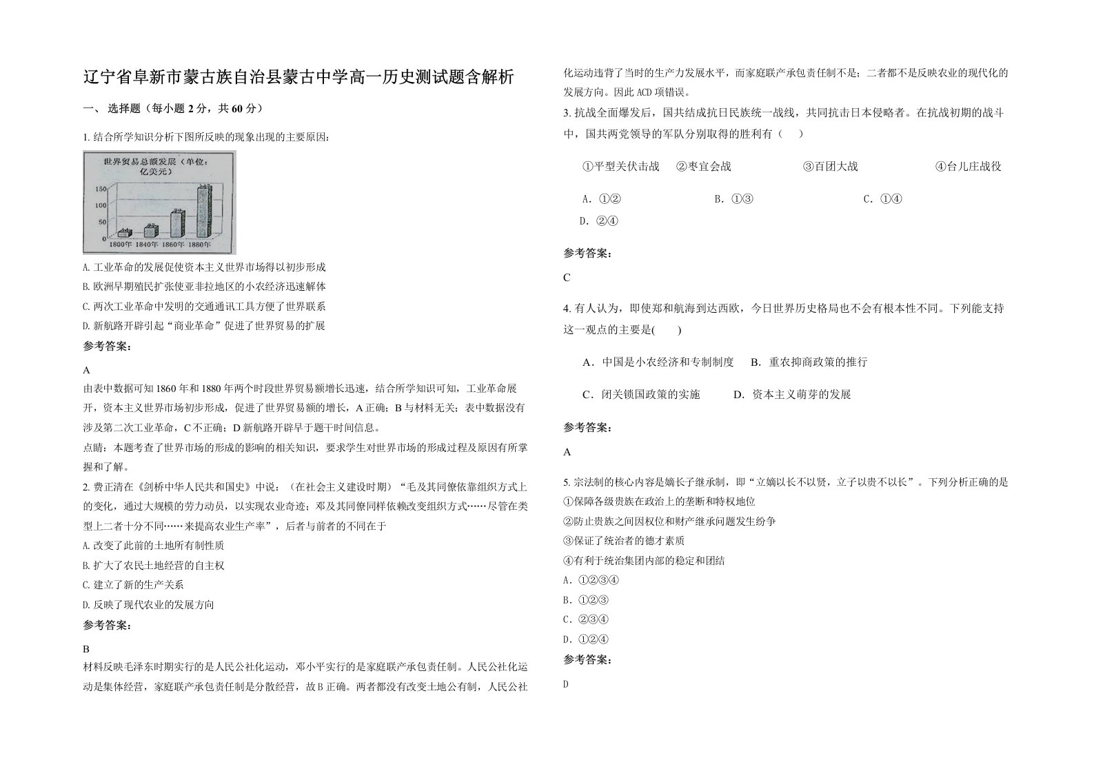 辽宁省阜新市蒙古族自治县蒙古中学高一历史测试题含解析