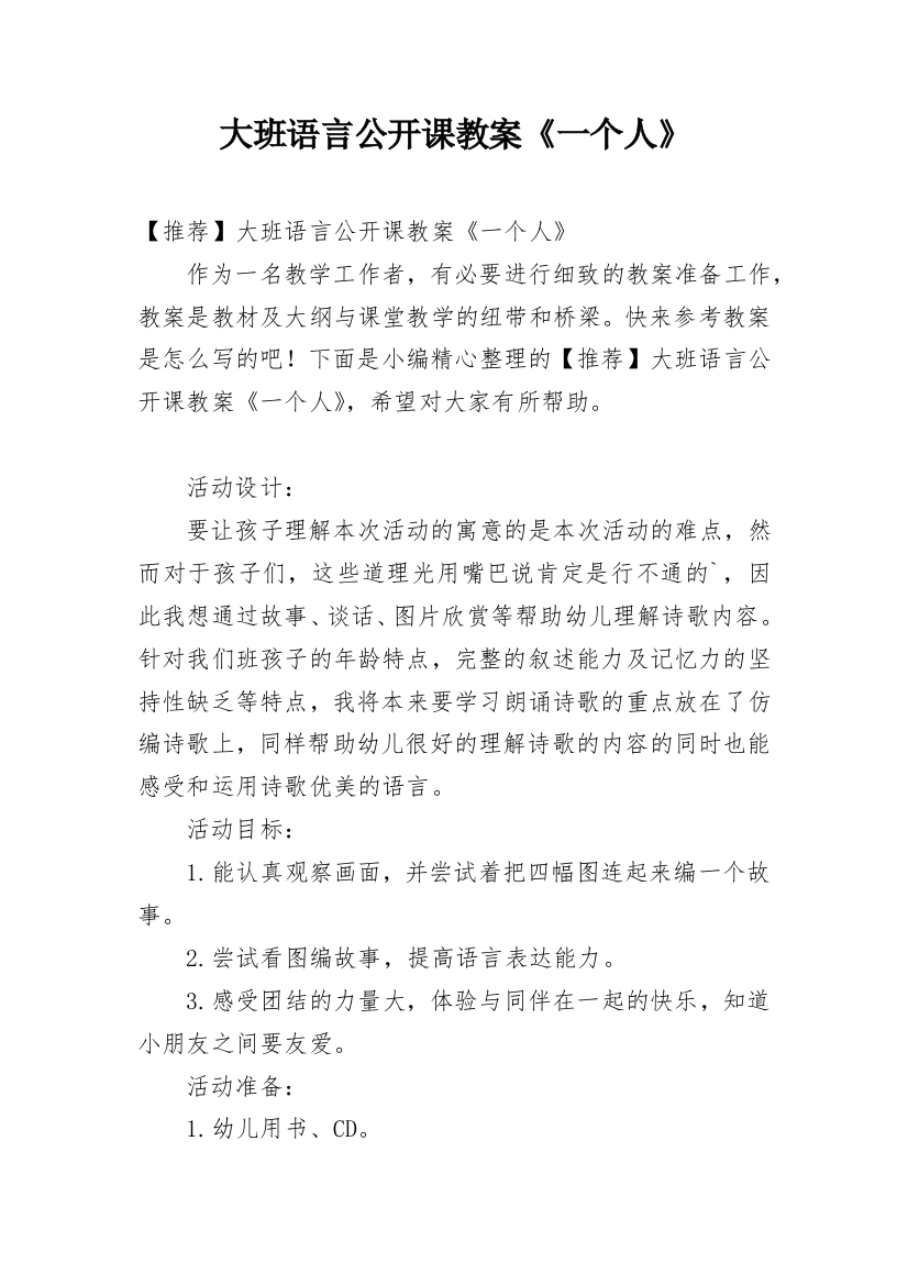 大班语言公开课教案《一个人》