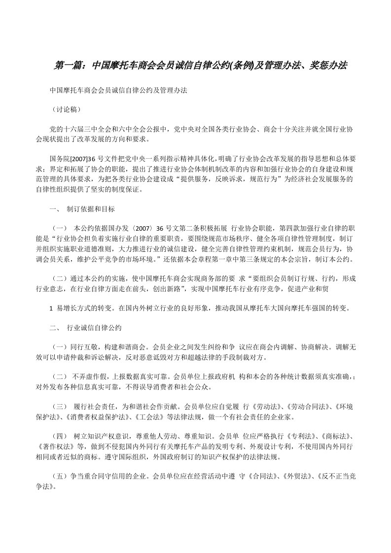 中国摩托车商会会员诚信自律公约(条例)及管理办法、奖惩办法[修改版]