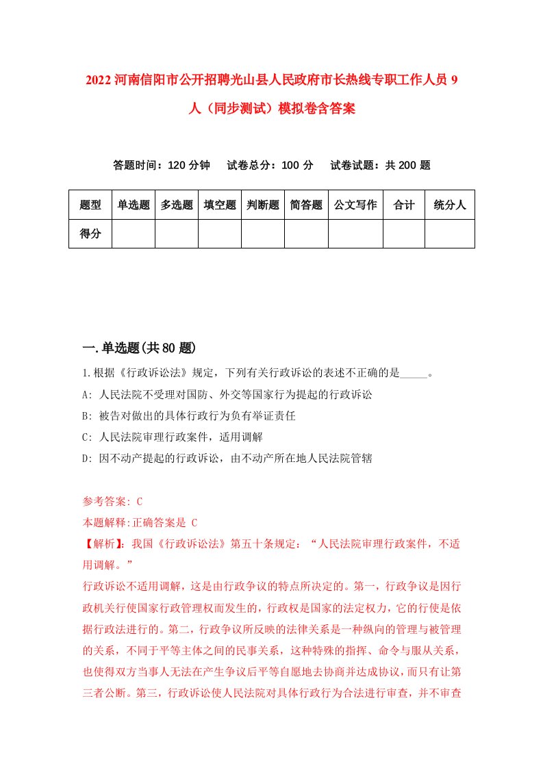 2022河南信阳市公开招聘光山县人民政府市长热线专职工作人员9人同步测试模拟卷含答案7