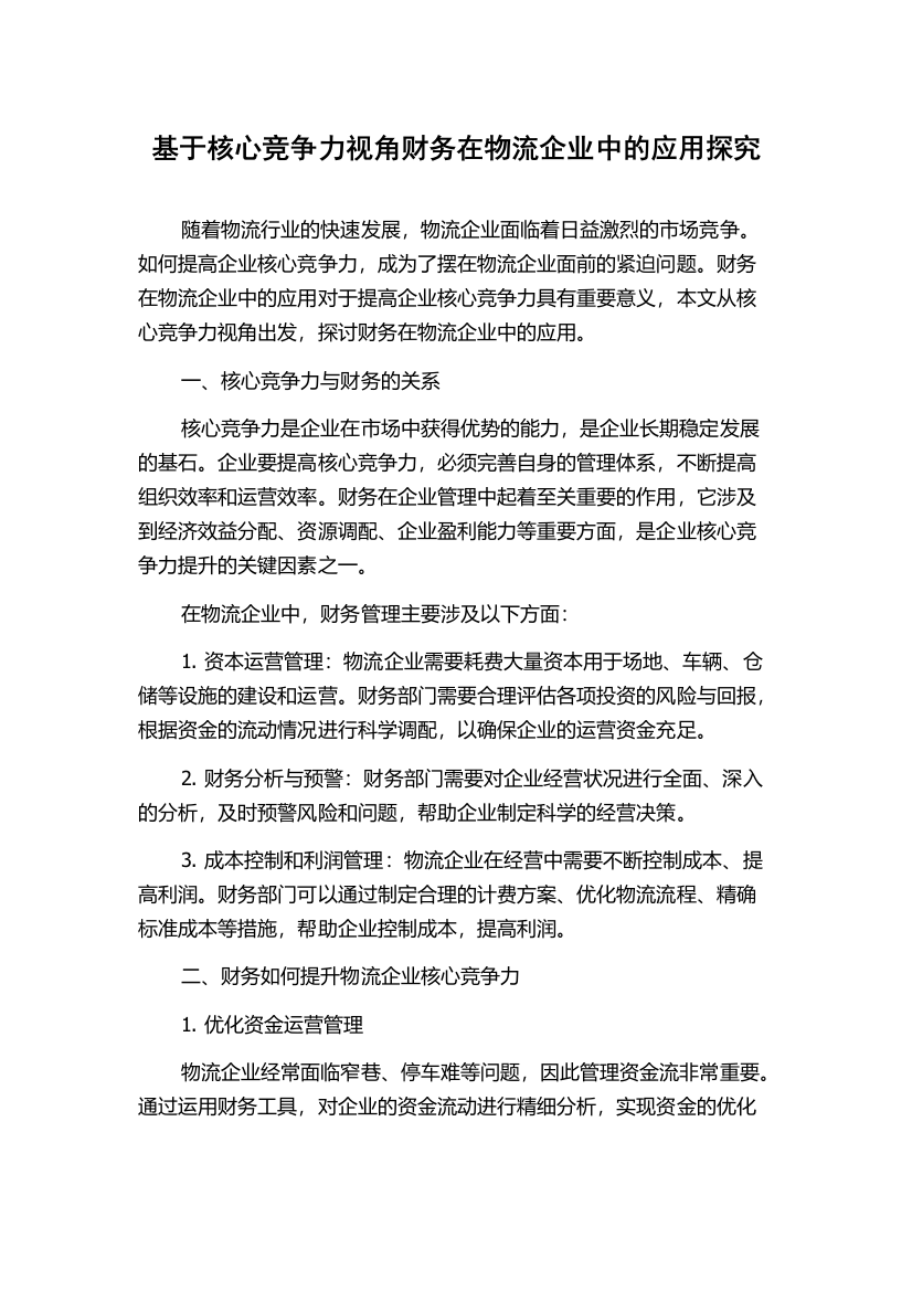 基于核心竞争力视角财务在物流企业中的应用探究